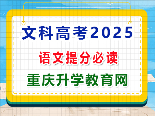 文科高考沖刺語文成績快提分必備第一步：緊抓考綱考點，強化記憶的重要性